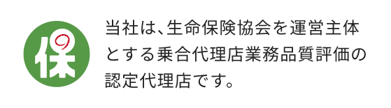乗合代理店業務品質評価の認定証