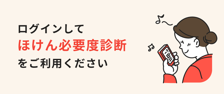 ログインしてほけん必要度診断をご利用ください