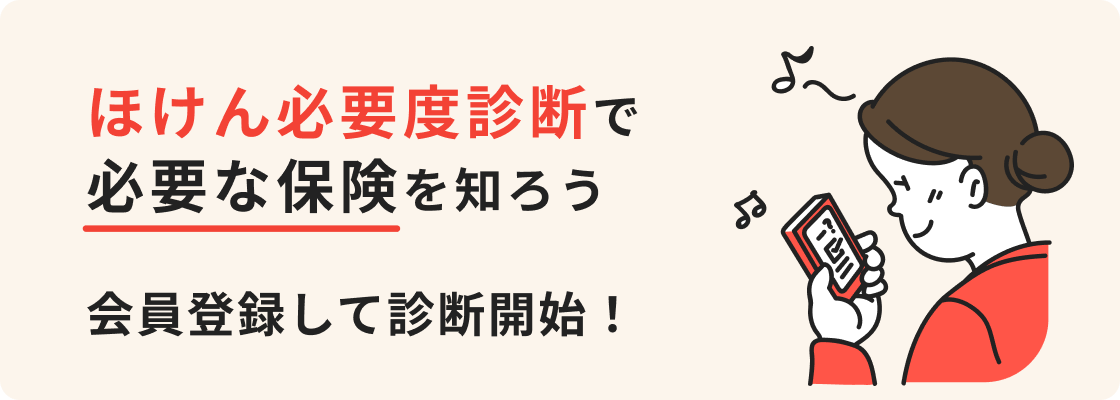 ほけん必要度診断で必要な保険を知ろう