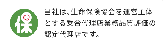 乗合代理店業務品質評価の認定証