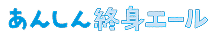 低解約返戻金型終身保険(引受基準緩和型)[無配当]