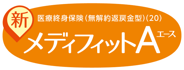 医療終身保険(無解約返戻金型)(20)