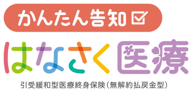 引受緩和型医療終身保険(無解約払戻金型)