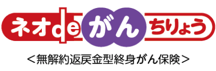 ネオdeがんちりょう