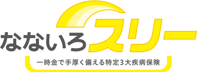 なないろスリー