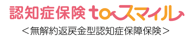 認知症保険toスマイル