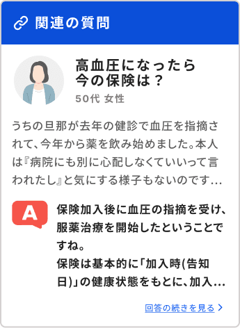 関連の質問 高血圧になったら今の保険は？ 50代女性 回答の続きを見る