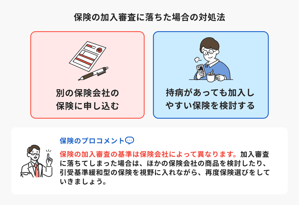 保険の加入審査に落ちた場合の対処法（別の保険会社の保険に申し込む、持病があっても加入しやすい保険を検討する）