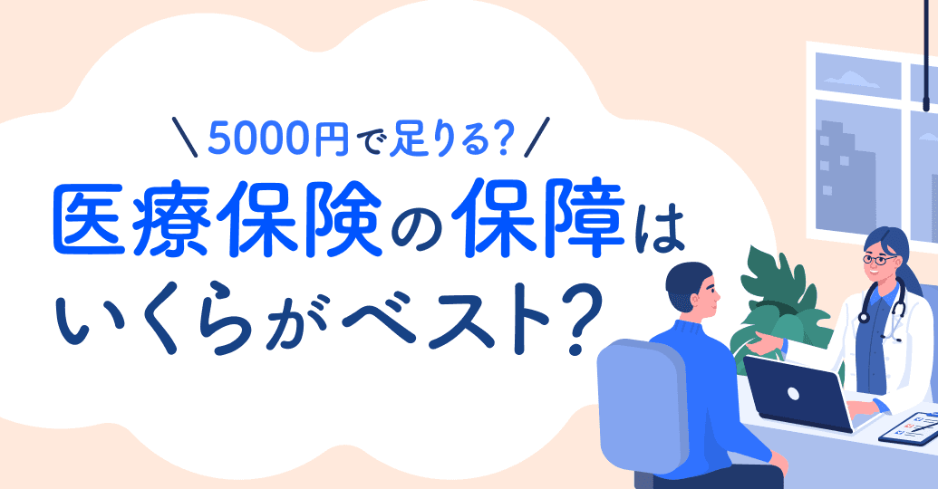 医療保険は日額5000円で十分？それとも足りない？データで検証するベストな金額の決め方