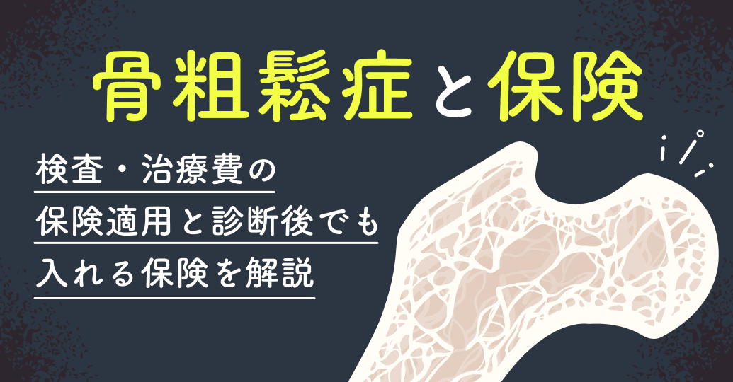 骨粗鬆症と保険｜検査・治療費の保険適用と、診断後でも入れる保険を解説