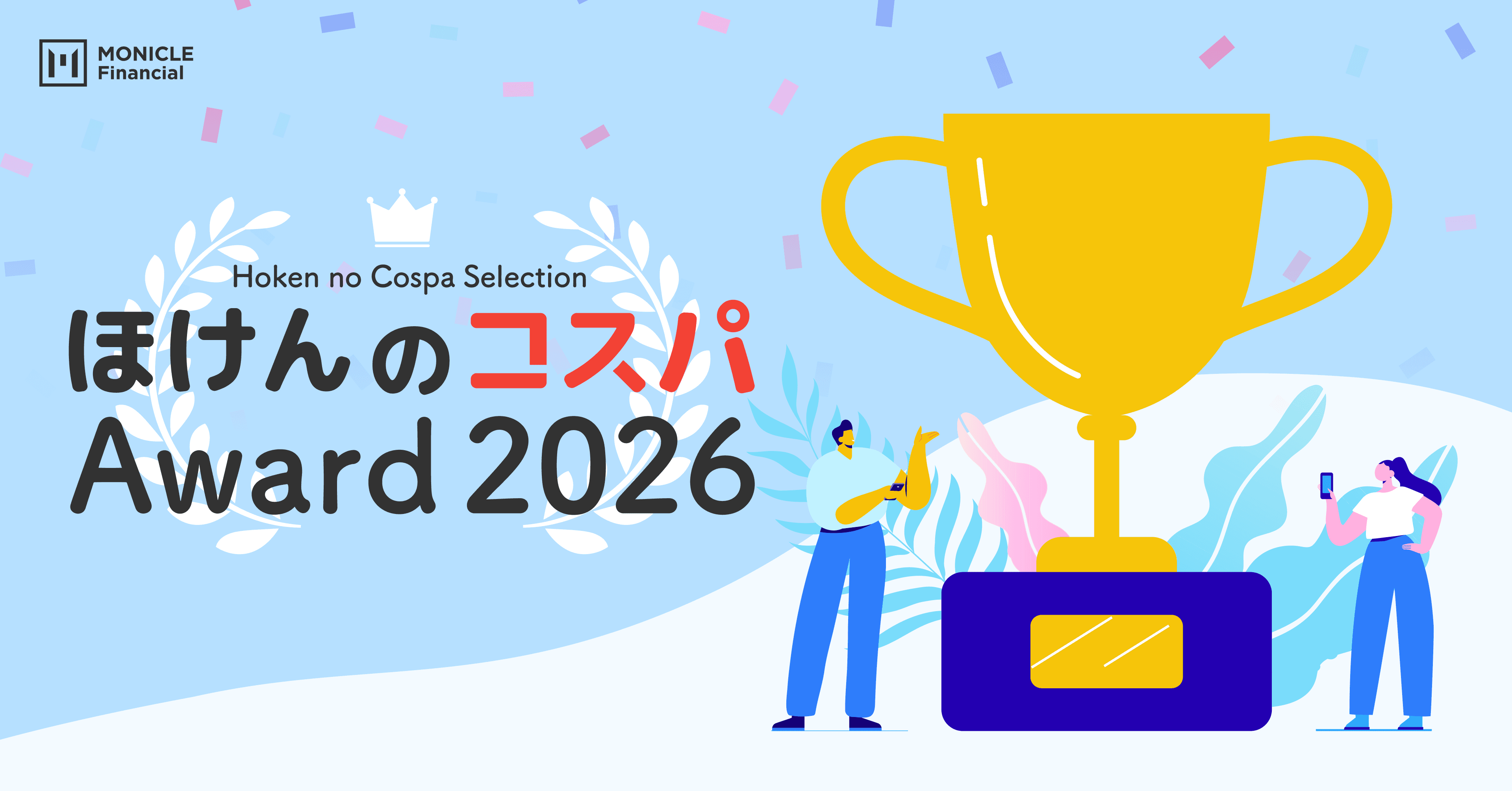 ほけんのコスパ Award 2026