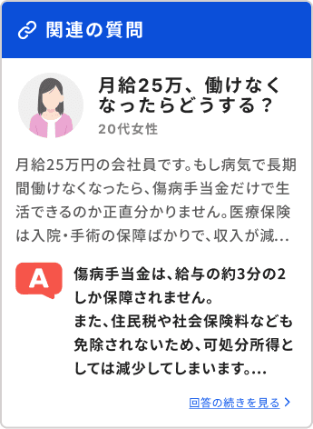 関連の質問 月給25万、働けなくなったらどうする？ 20代女性 回答の続きを見る