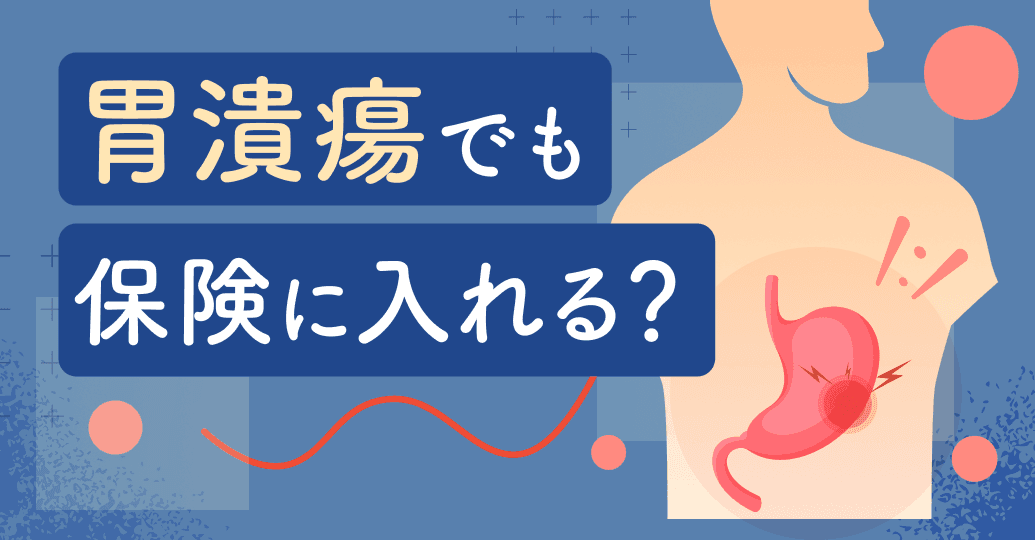 胃潰瘍でも保険に入れる？告知の判断基準と加入できる保険の選び方