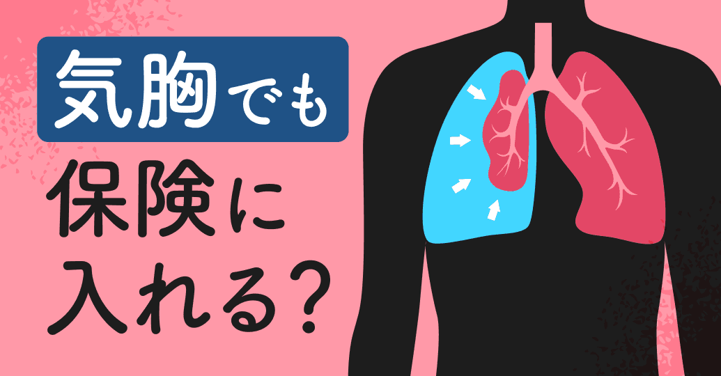 気胸でも保険に入れる？告知の書き方と条件付きになったときの判断基準