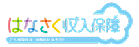 はなさく収入保障
