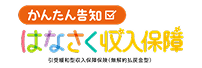 かんたん告知はなさく収入保障