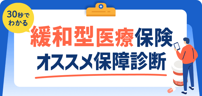 オススメ医療保障30秒診断イメージ