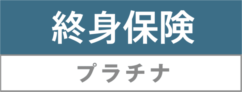 低解約払戻金型終身保険