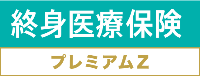 無解約払戻金型終身医療保険(Z03)