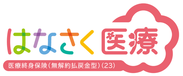 医療終身保険(無解約払戻金型)(23)
