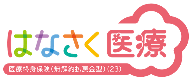 医療終身保険(無解約払戻金型)(23)