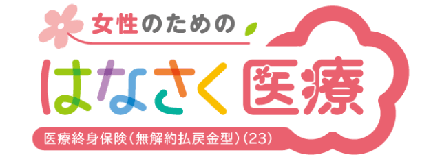 医療終身保険(無解約払戻金型)(23)