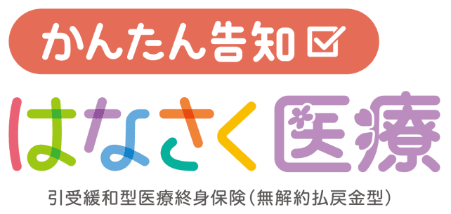 引受緩和型医療終身保険(無解約払戻金型)
