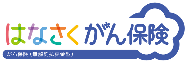がん保険(無解約払戻金型)