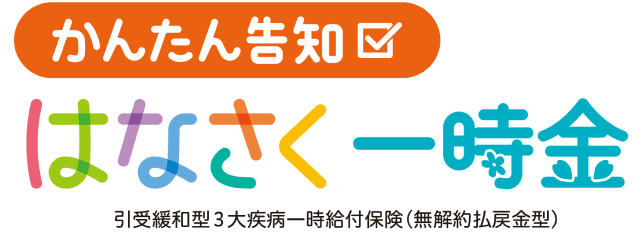 引受緩和型3大疾病一時給付保険(無解約払戻金型)