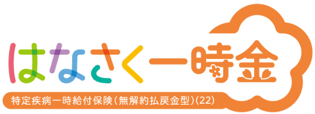 特定疾病一時給付保険(無解約払戻金型)(22)