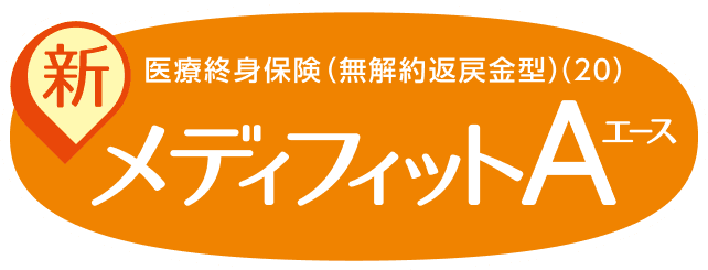 医療終身保険(無解約返戻金型)(20)