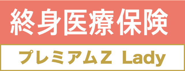 無解約払戻金型終身医療保険(Z03)女性総合疾病特約(Z02)
