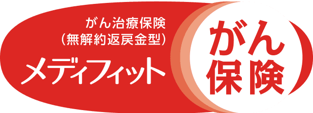 がん治療保険(無解約返戻金型)