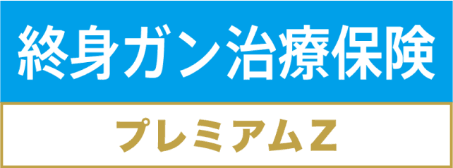 無解約払戻金型終身ガン治療保険 (抗がん剤保障)(Z03)