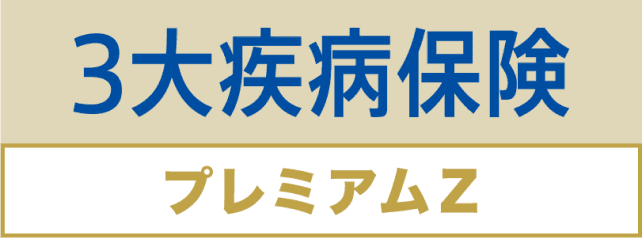 無解約払戻金型終身ガン治療保険(抗がん剤保障)(Z03)(3大疾病特約(Z03)付加)