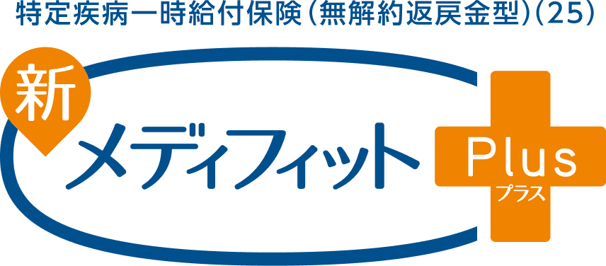 特定疾病一時給付保険(無解約返戻金型)(25)