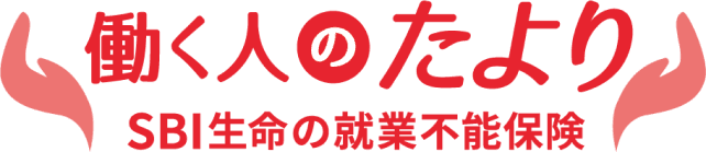 就業不能保険(無解約返戻金型)