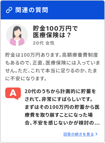 関連の質問 貯金100万円で医療保険は? 20代女性 回答の続きを見る