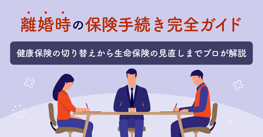 離婚時の保険手続き完全ガイド|健康保険の切り替えから生命保険の見直しまでプロが解説