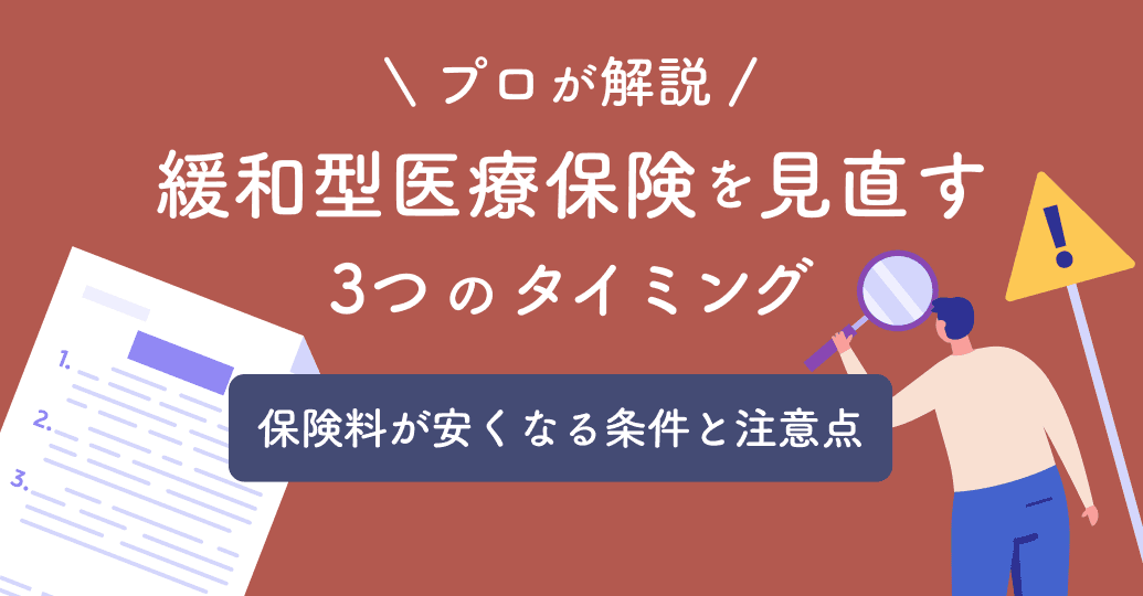 【プロ解説】緩和型医療保険を見直す3つのタイミング|保険料が安くなる条件と注意点