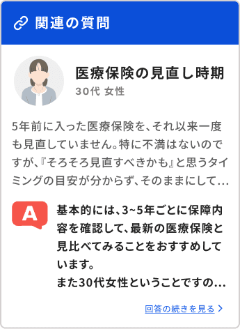 関連の質問 医療保険の見直し時期 30代女性 回答の続きを見る