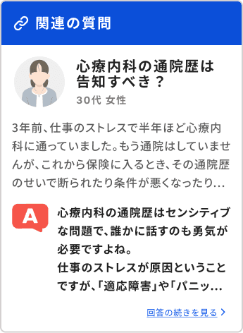 関連の質問 心療内科の通院歴は告知すべき? 30代女性 回答の続きを見る