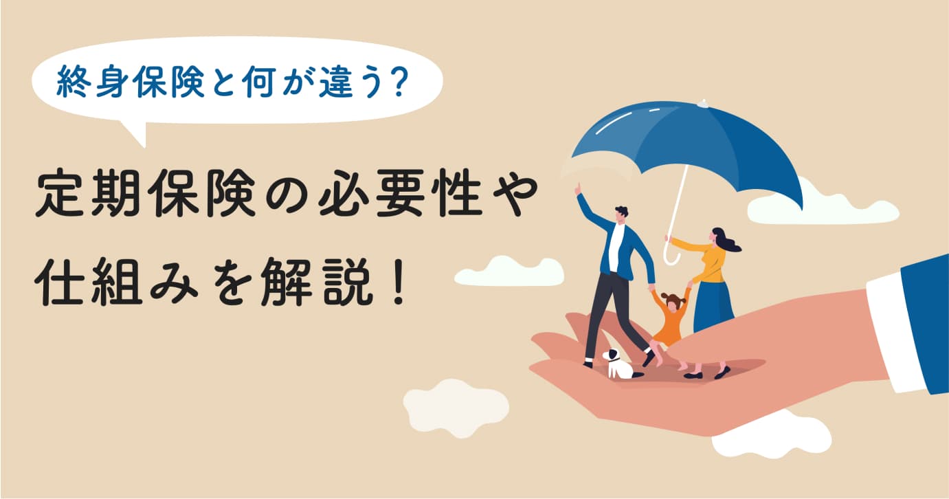 【プロが回答】定期保険と終身保険はどっちが得?損しないための判断基準と選び方