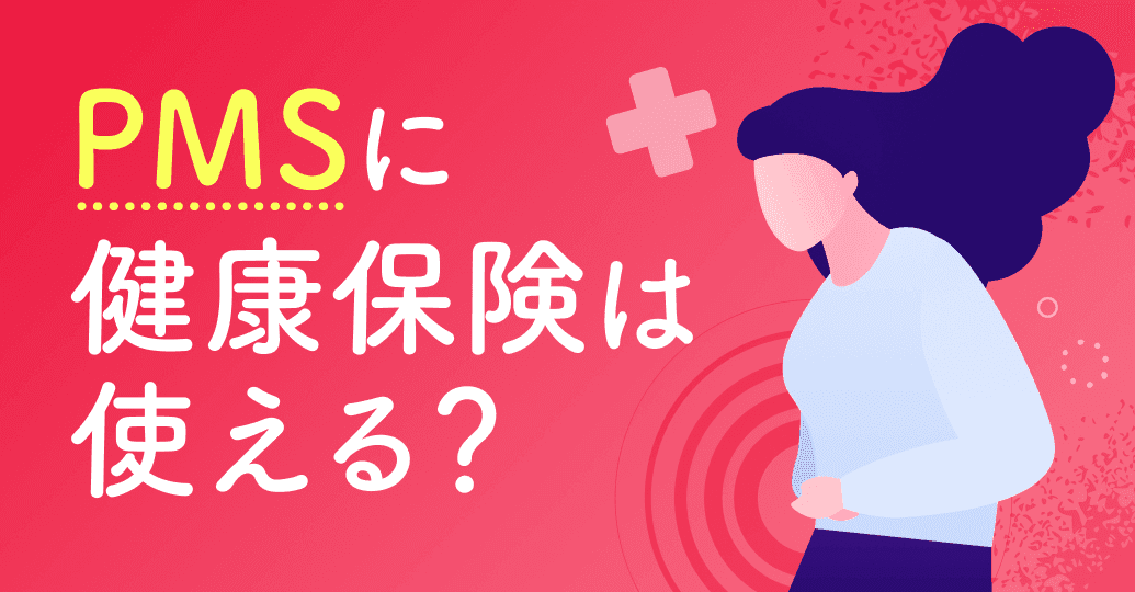 PMSに健康保険は使える?適用条件と民間の医療保険への影響