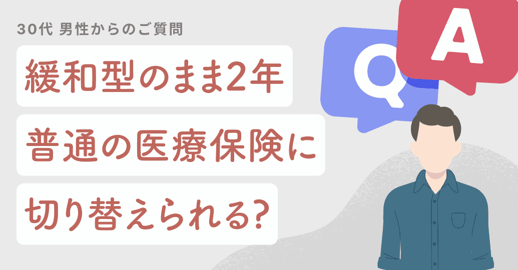 緩和型のまま2年…普通の医療保険に切り替えられる?