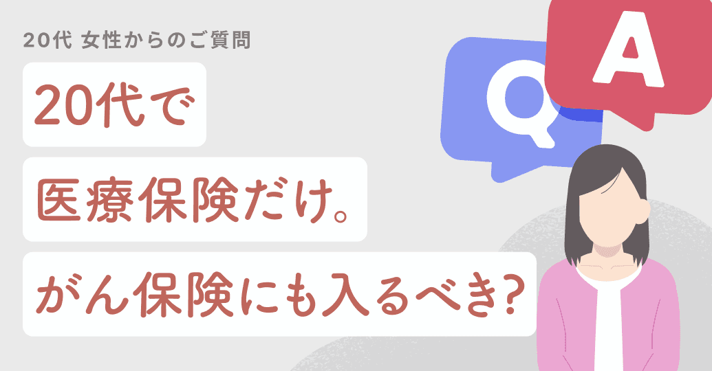 20代で医療保険だけ。がん保険にも入るべき?