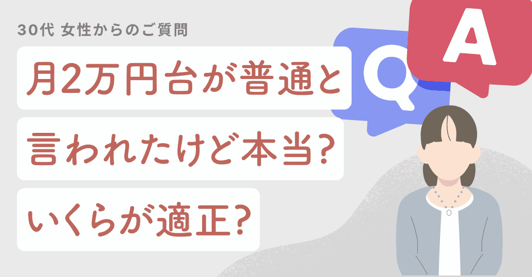 「保険料は月2万円台が普通」と言われたけど、本当?いくらが適正?