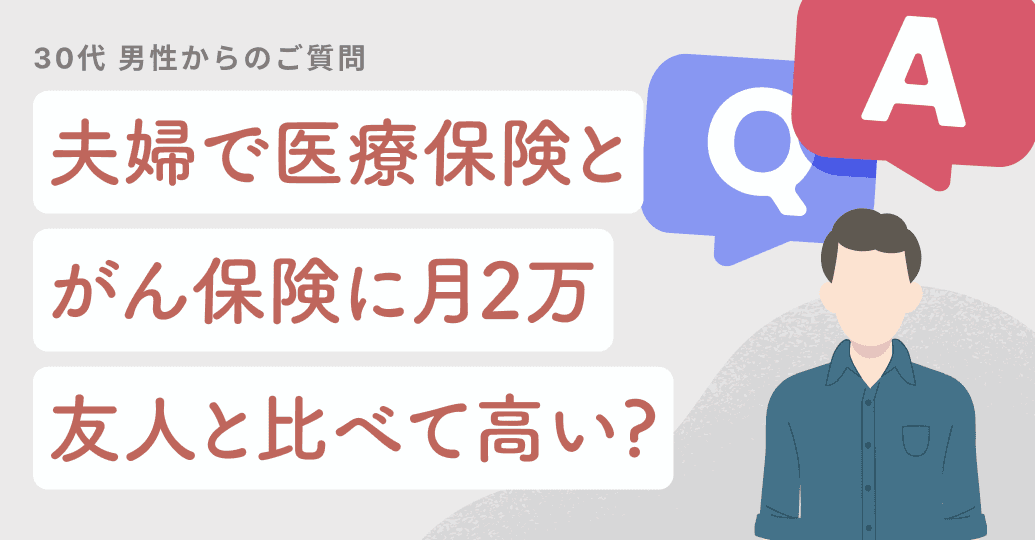 夫婦で医療保険とがん保険に月2万。友人と比べたら高すぎる?