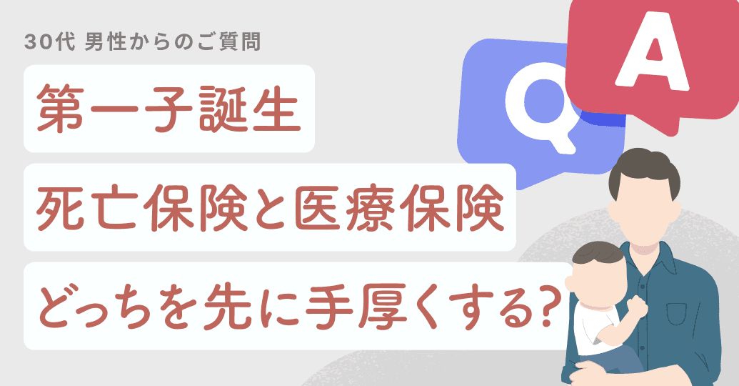 第一子誕生、死亡保険と医療保険どっちを先に手厚くする?