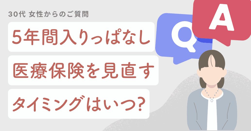 5年間入りっぱなしの医療保険。見直すタイミングはいつ?